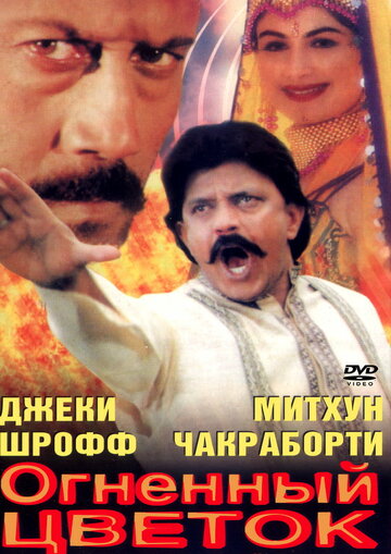 Огненный цветок 1999 трейлер (1999)