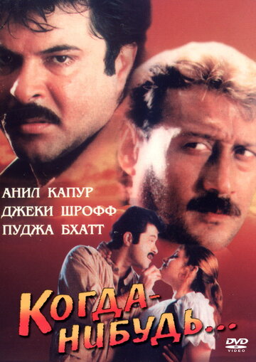 Когда-нибудь... 1998 трейлер (1998)