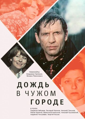 Дождь в чужом городе трейлер (1980)