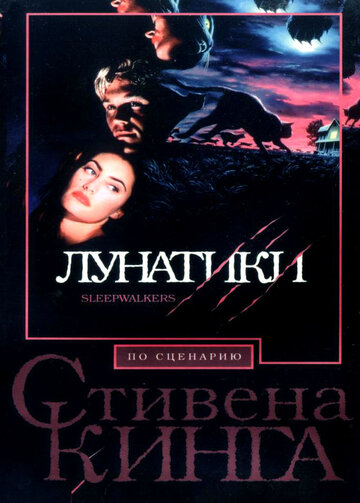 Лунатики 1992 трейлер (1992)