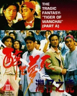 Zui sheng meng si zhi Wan Zi zhi трейлер (1994)
