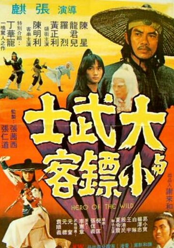 Da wu shi yu xiao piao ke трейлер (1977)