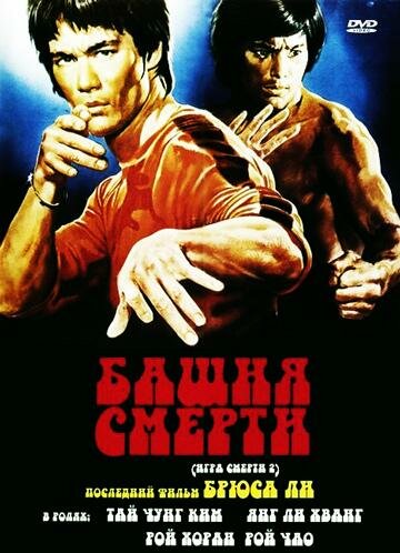 Башня смерти 1980 трейлер (1980)