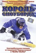 Король сноуборда (2004)