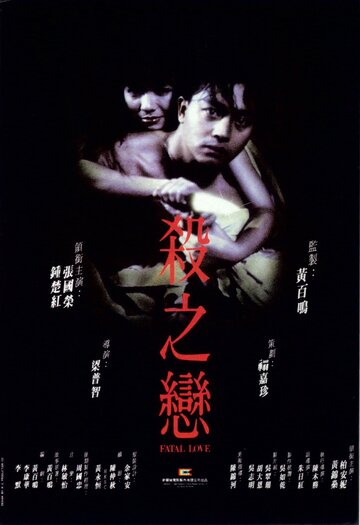 Фатальная любовь трейлер (1988)