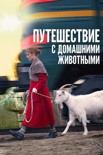 Путешествие с домашними животными трейлер (2007)