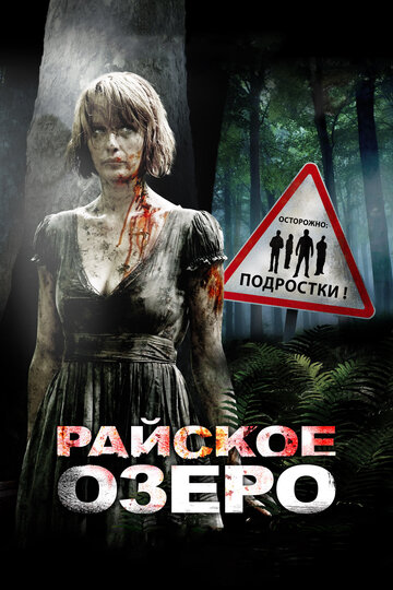 Райское озеро 2008 трейлер (2008)