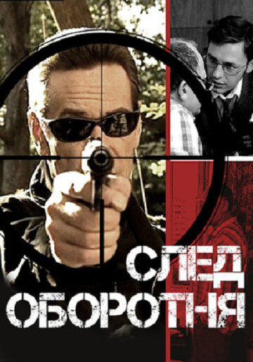 След оборотня трейлер (2001)