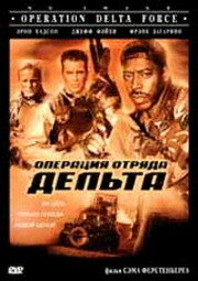 Операция отряда Дельта трейлер (1997)