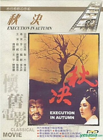 Осенняя казнь трейлер (1972)