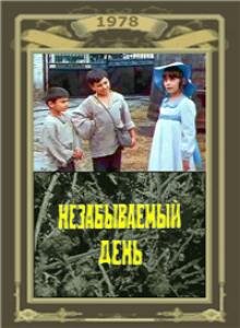 Незабываемый день (1978)