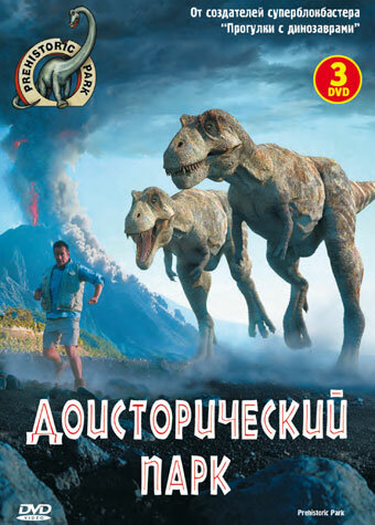 Доисторический парк трейлер (2006)