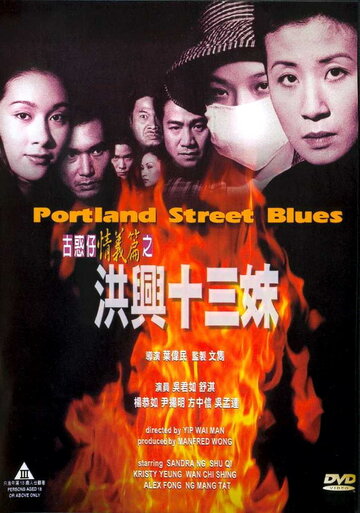 Блюз Портланд-стрит трейлер (1998)