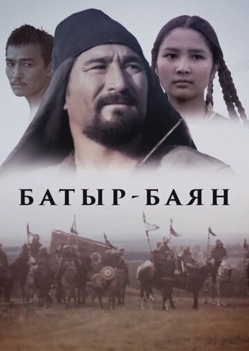 Батыр-Баян трейлер (1993)