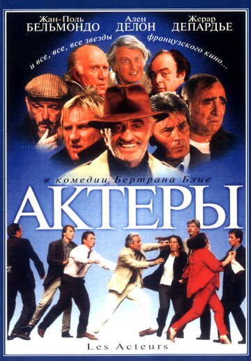 Актеры трейлер (2000)