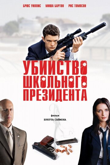 Убийство школьного президента трейлер (2008)