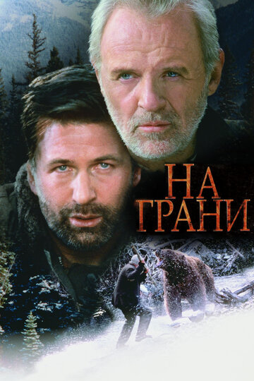 На грани трейлер (1997)