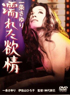 Ichijo Sayuri: Nureta yokujo трейлер (1972)