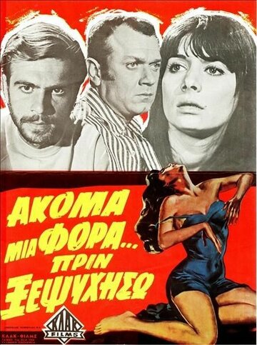 Всего лишь раз... Пока ты еще жив (1970)