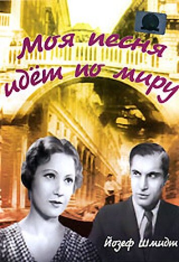 Моя песня идет по миру трейлер (1934)