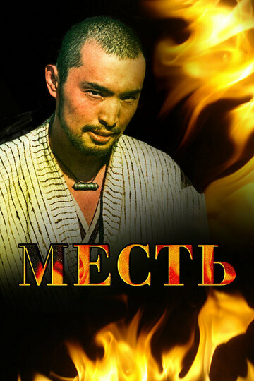 Месть трейлер (2006)