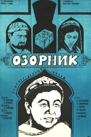 Озорник (1977)