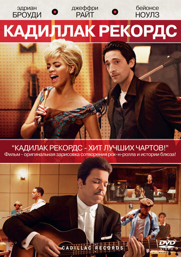 Кадиллак Рекордс трейлер (2008)