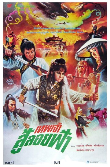 Xin huo shao Hong Lian si (1983)