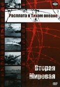 Вторая мировая: Расплата в Тихом океане трейлер (1953)