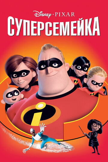 Суперсемейка 2004 трейлер (2004)