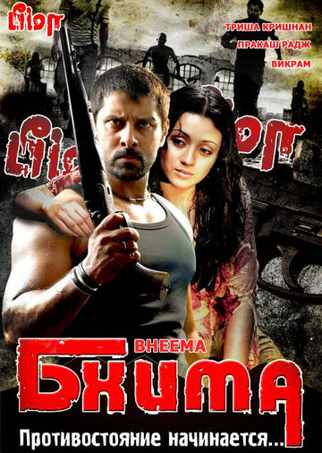 Бхима трейлер (2008)