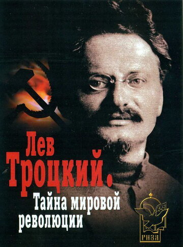 Лев Троцкий – Тайна мировой революции трейлер (2007)