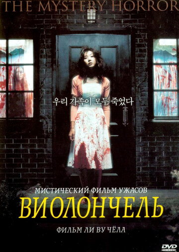 Виолончель трейлер (2005)