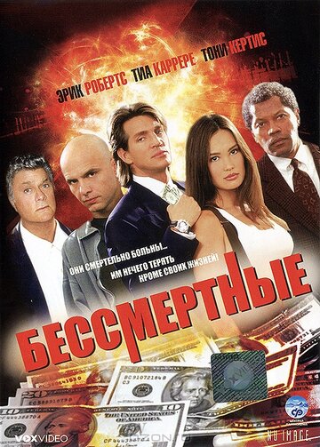 Бессмертные трейлер (1995)