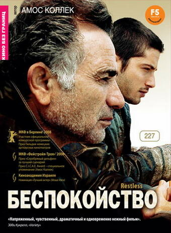 Беспокойство трейлер (2008)