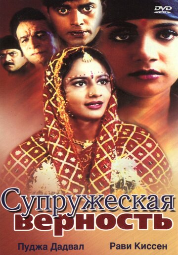 Супружеская верность трейлер (2002)