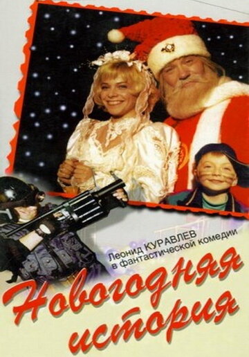 Новогодняя история 1996 трейлер (1996)