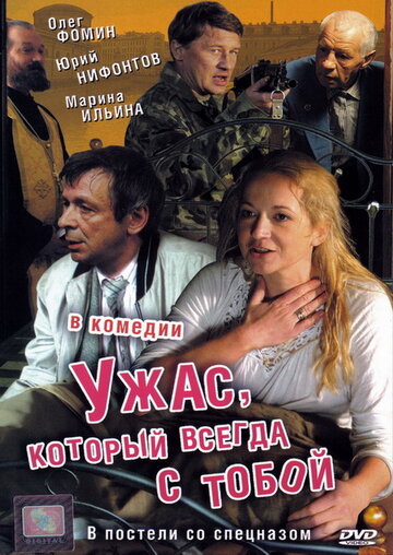 Ужас, который всегда с тобой 2006 трейлер (2006)