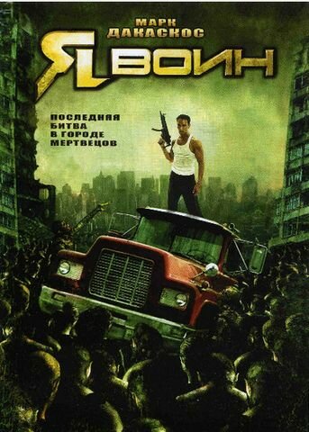 Я воин трейлер (2007)