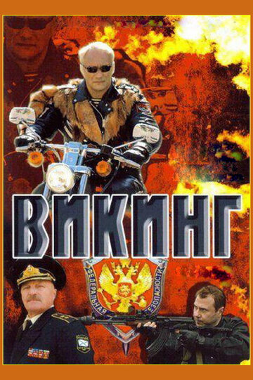 Викинг трейлер (2007)