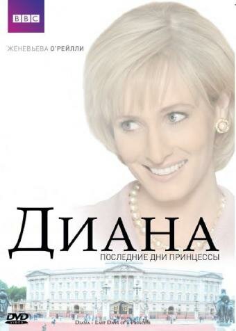 Диана: Последние дни принцессы трейлер (2007)