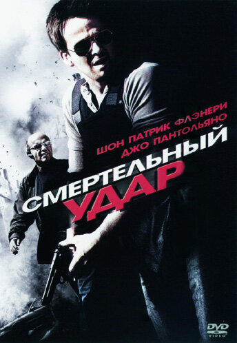 Смертельный удар трейлер (2010)