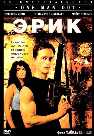 Эрик трейлер (1989)