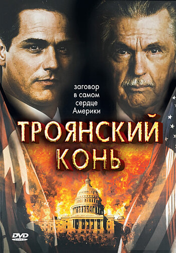 Троянский конь трейлер (2008)