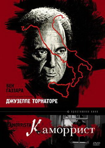 Каморрист трейлер (1986)