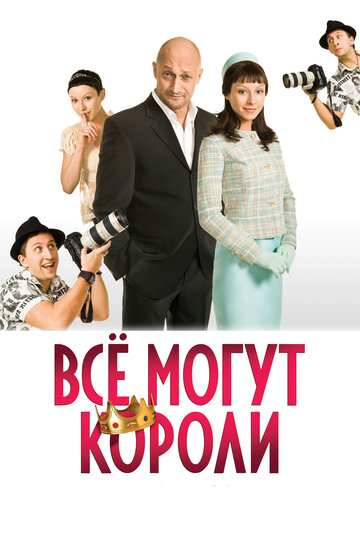 Все могут короли (2008)