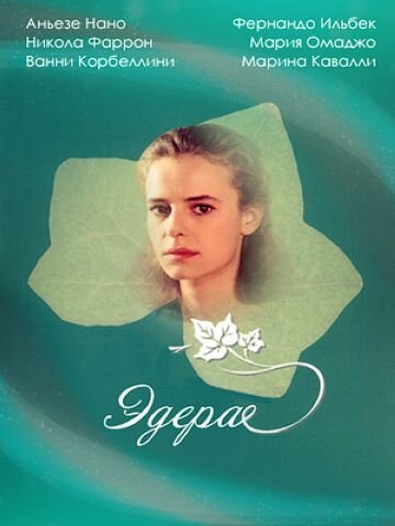 Эдера трейлер (1992)