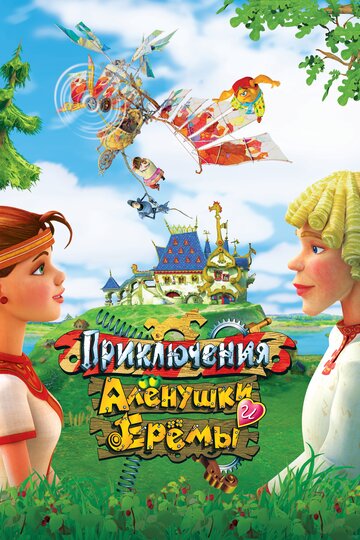 Приключения Аленушки и Еремы (2008)