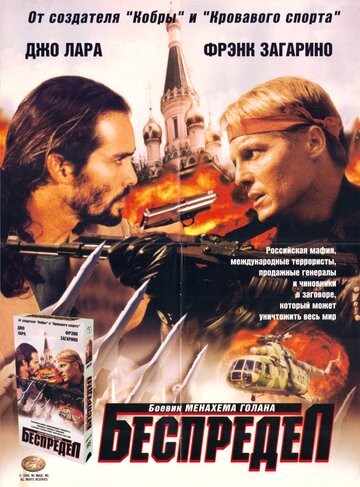 Беспредел трейлер (1998)