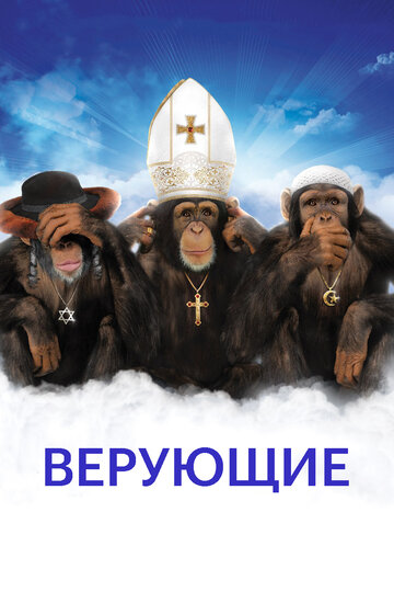 Верующие 2008 трейлер (2008)